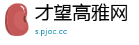 才望高雅网